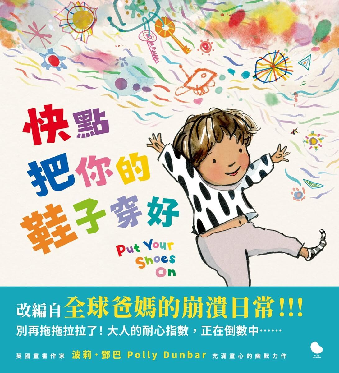 快點把你的鞋子穿好