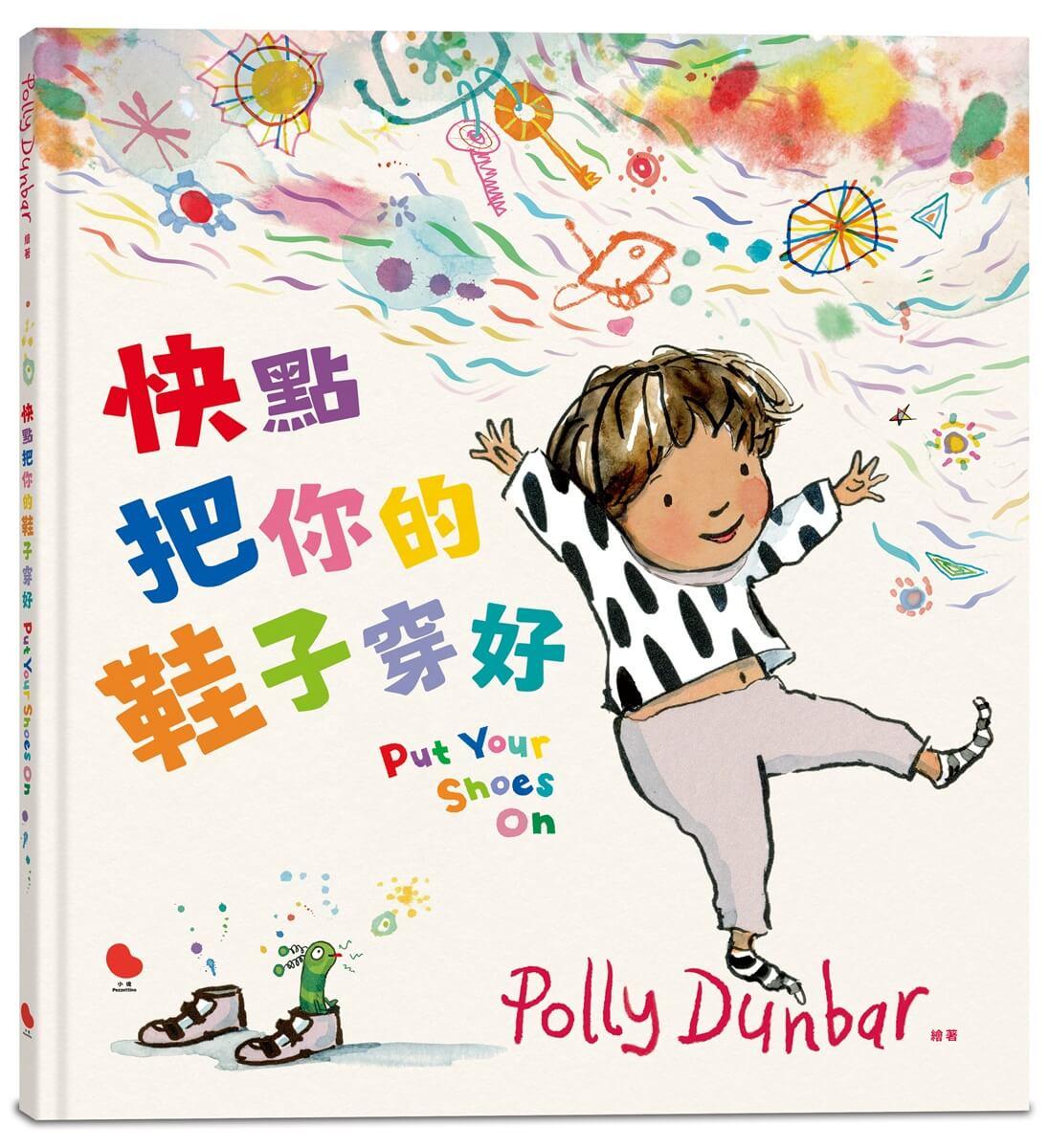 快點把你的鞋子穿好