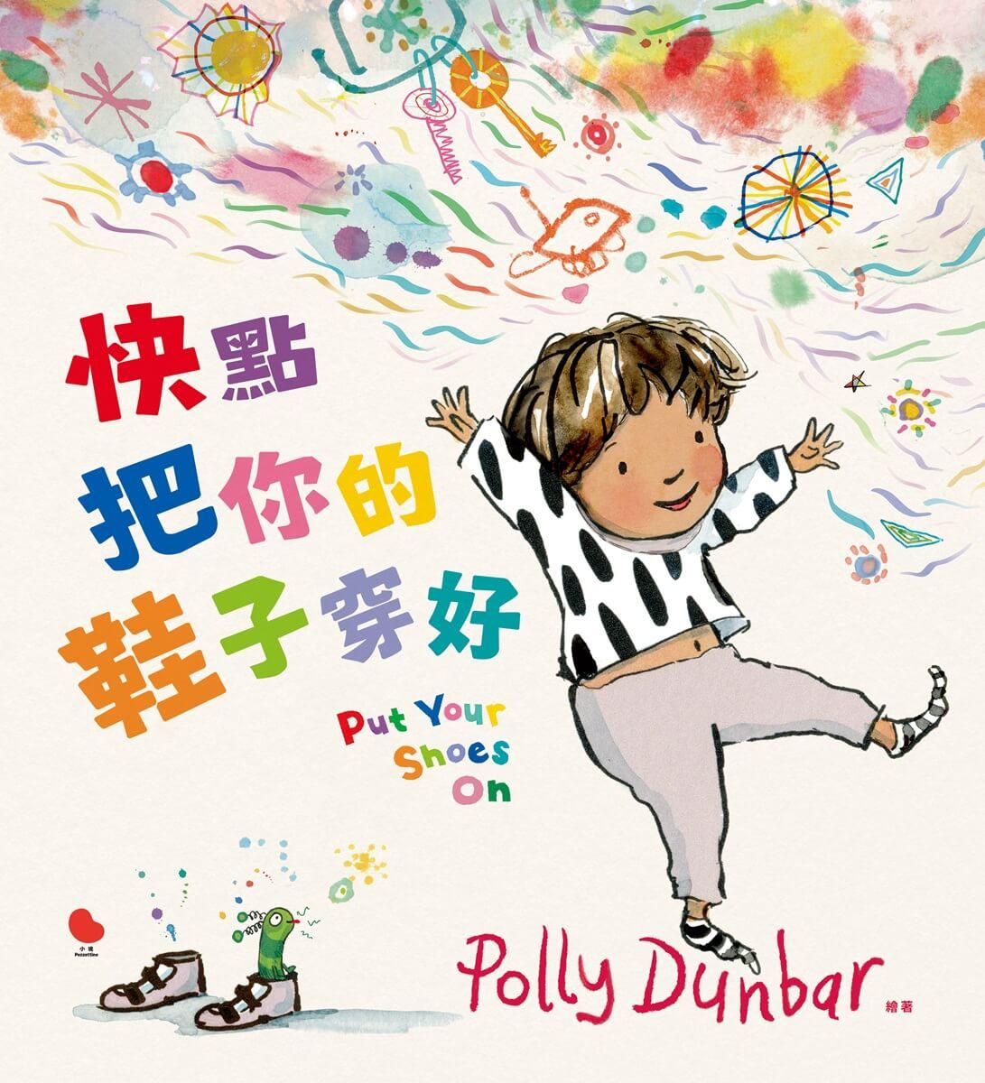 快點把你的鞋子穿好