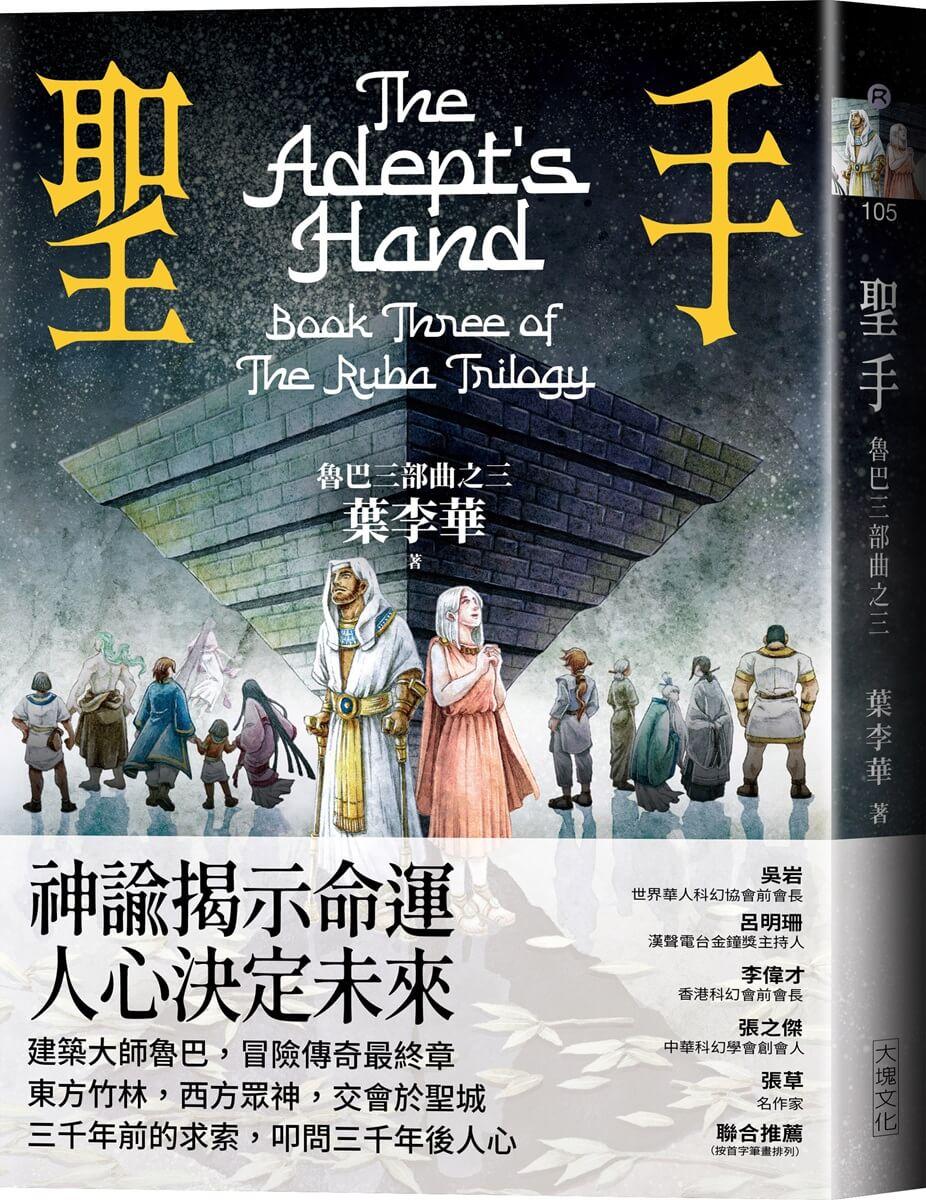 聖手：魯巴三部曲之三