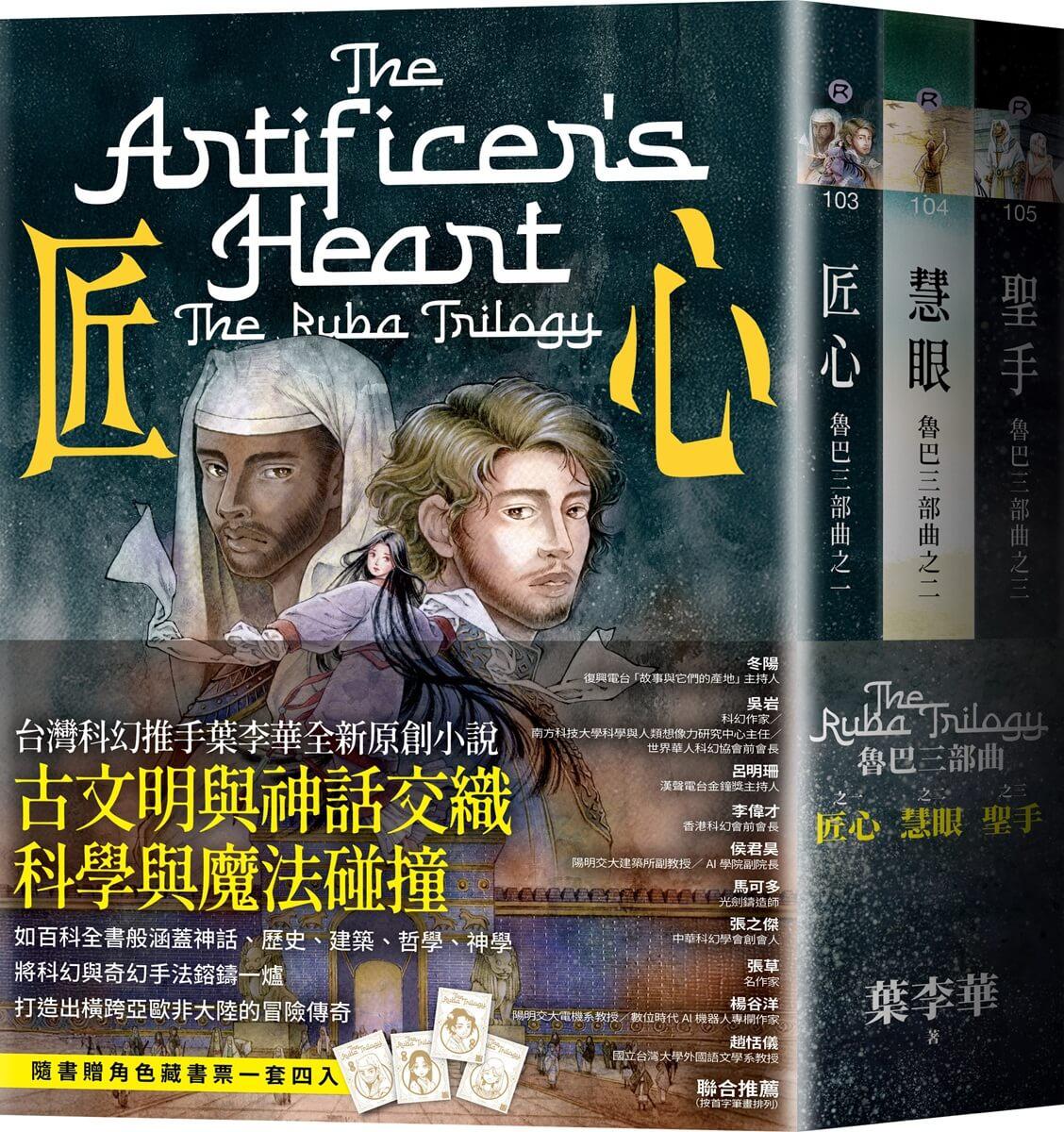 魯巴三部曲套書：匠心、慧眼、聖手