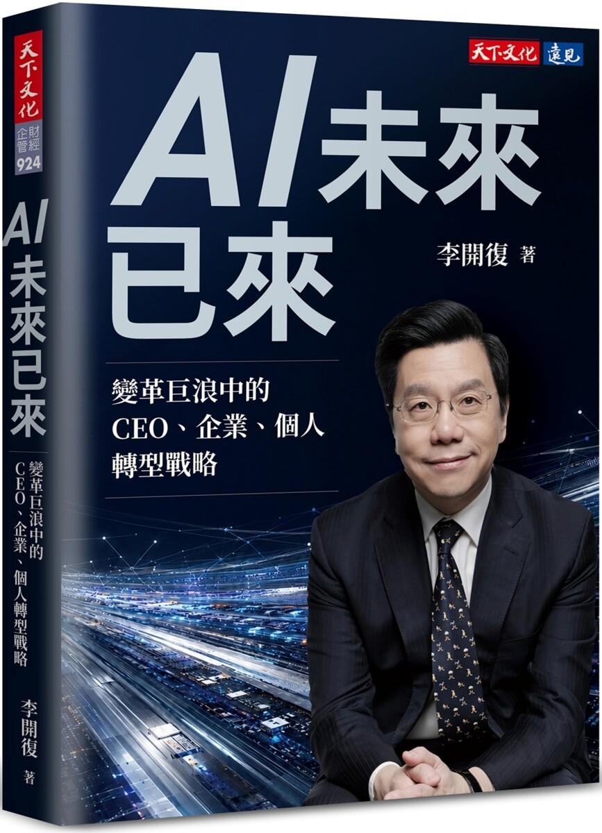 AI未來已來：變革巨浪中的CEO、企業、個人轉型戰略