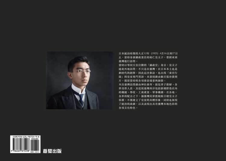 裕仁皇太子の台湾行啓1923年渡台記念寫真
