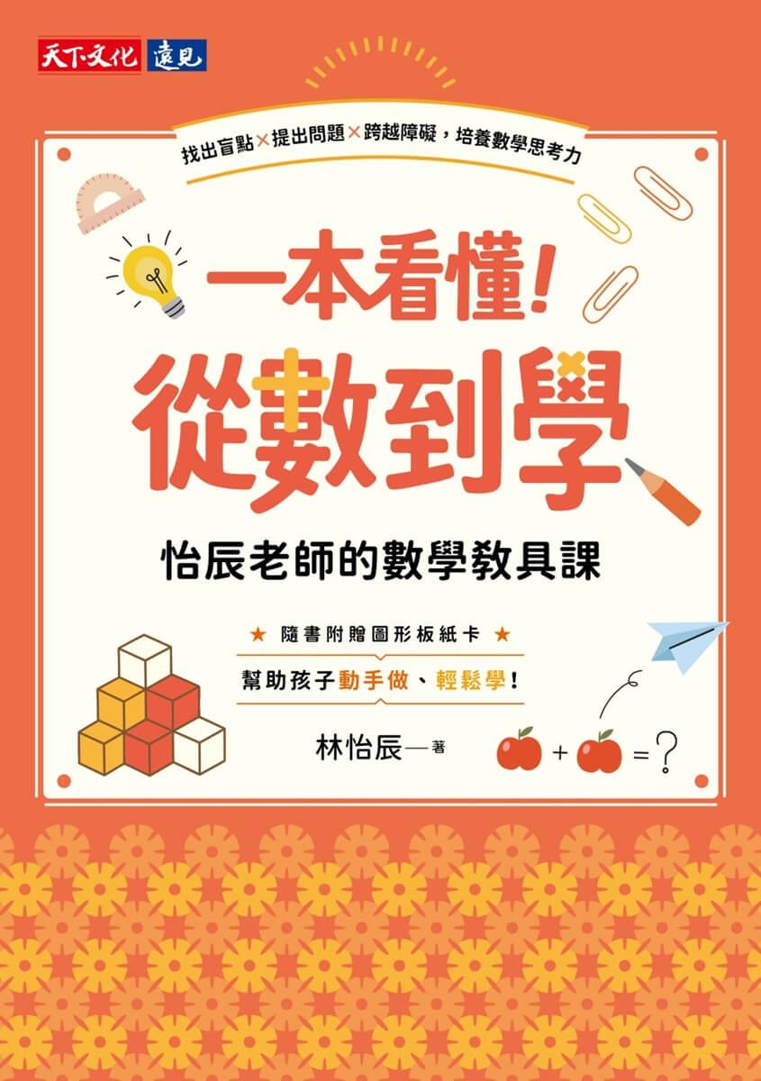 一本看懂!從數到學,怡辰老師的數學教具課(隨書附贈圖形板紙卡):找出盲點×提出問題×跨越障礙,培養數學思考力