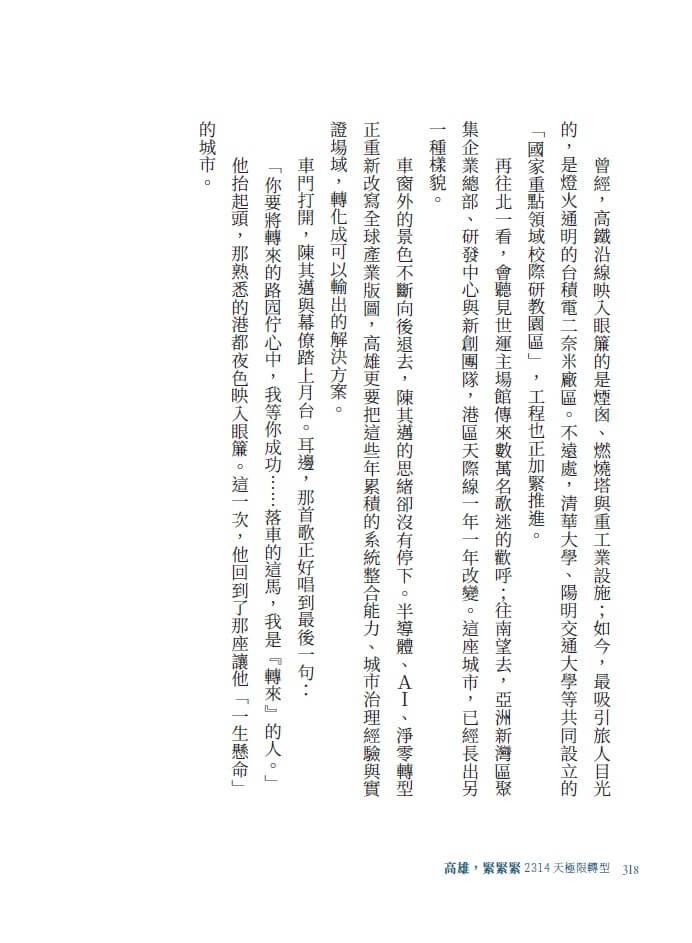 高雄,緊緊緊:2314天極限轉型