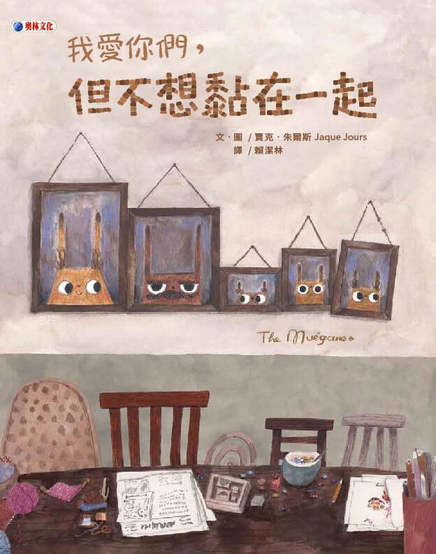 我愛你們，但不想黏在一起