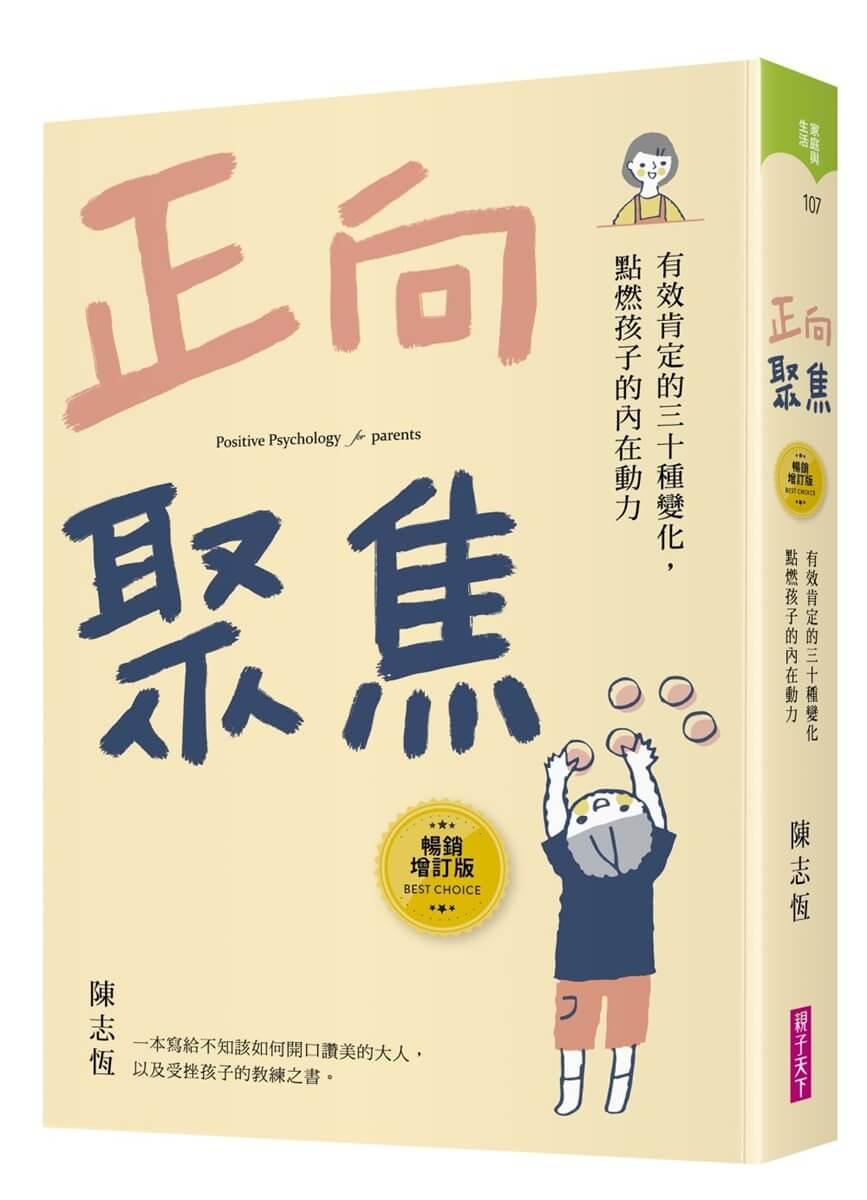 正向聚焦【暢銷增訂版】：有效肯定的三十種變化，點燃孩子的內在動力