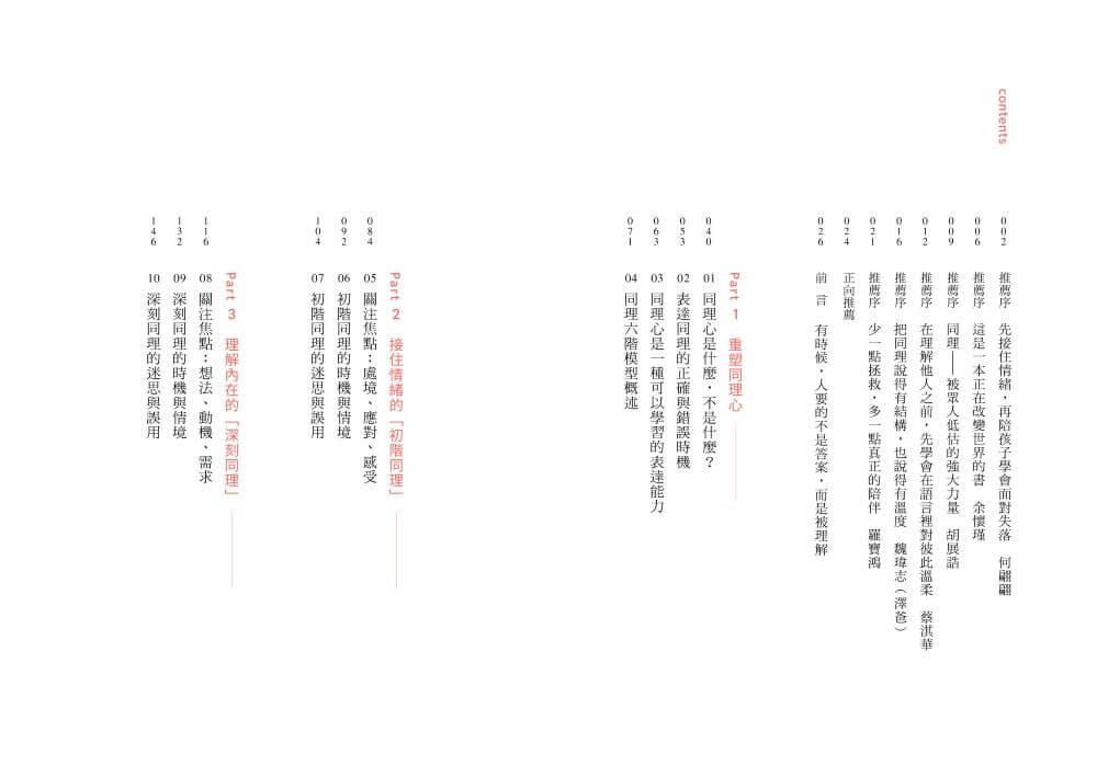 正向同理【首刷印簽版】:接住情緒、化解抗拒,有效對話的六階溝通法