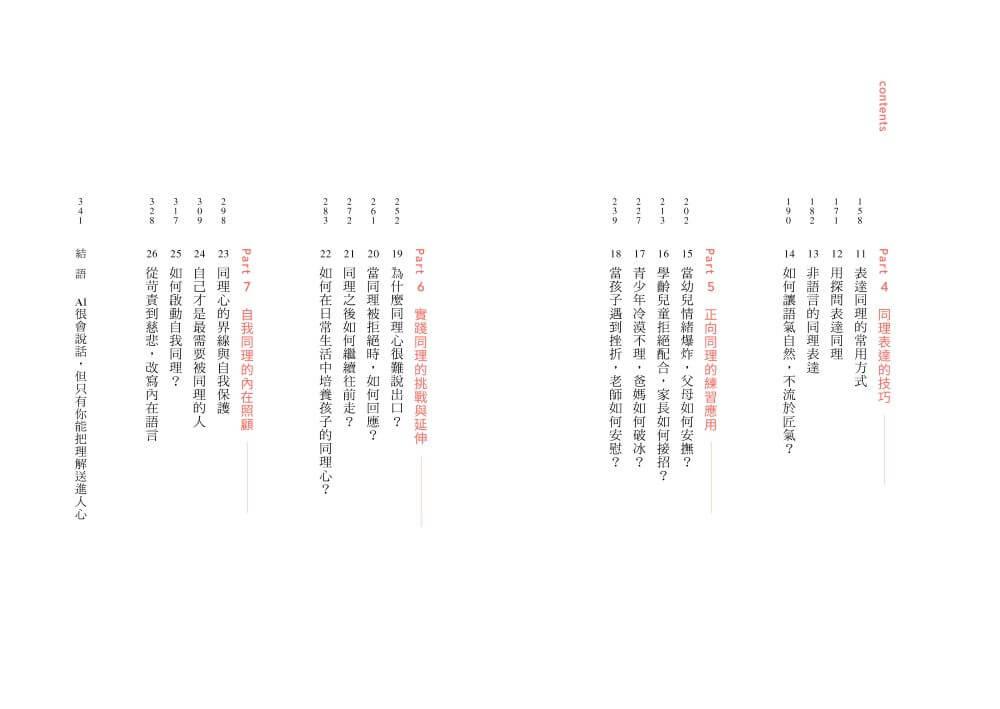 正向同理【首刷印簽版】:接住情緒、化解抗拒,有效對話的六階溝通法