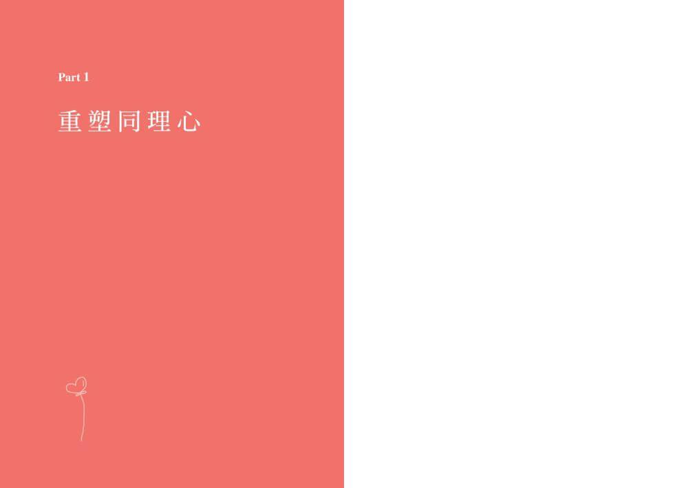 正向同理【首刷印簽版】:接住情緒、化解抗拒,有效對話的六階溝通法