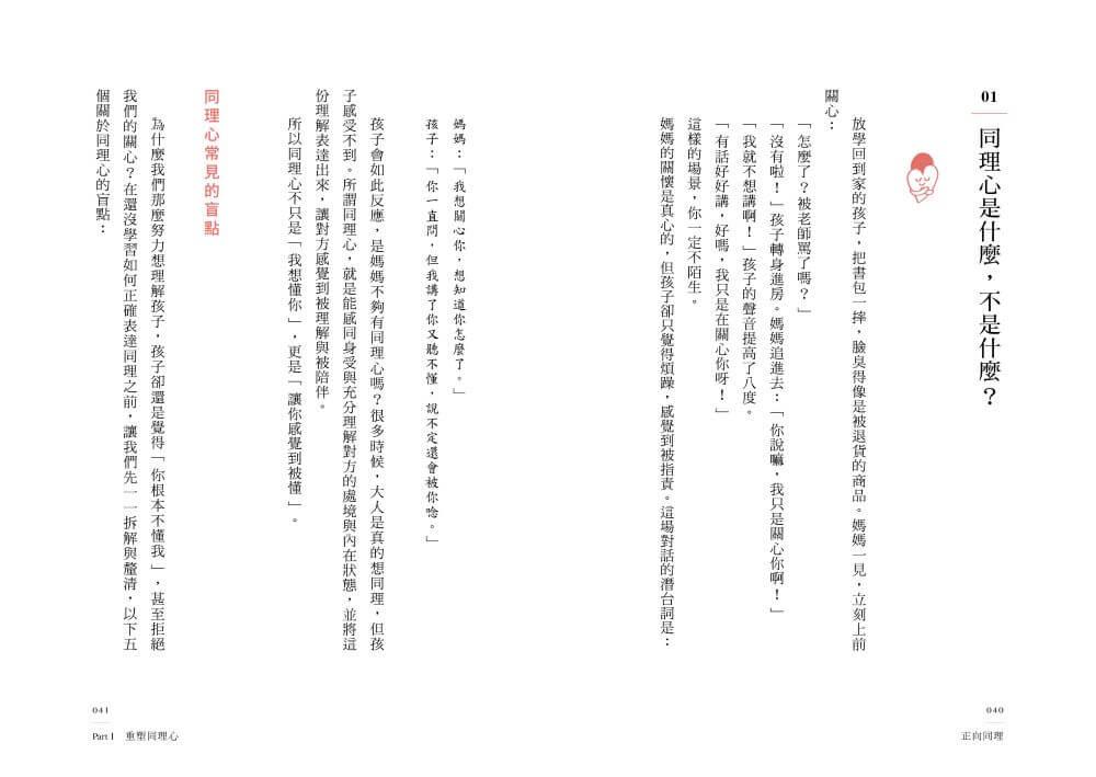 正向同理【首刷印簽版】:接住情緒、化解抗拒,有效對話的六階溝通法