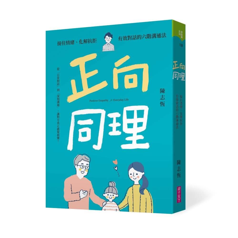 正向同理【首刷印簽版】：接住情緒、化解抗拒，有效對話的六階溝通法 
