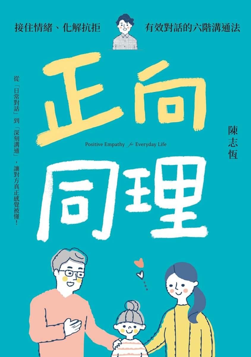 正向同理【首刷印簽版】:接住情緒、化解抗拒,有效對話的六階溝通法