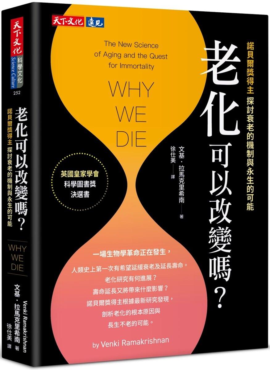 老化可以改變嗎？：探討衰老的機制與永生的可能