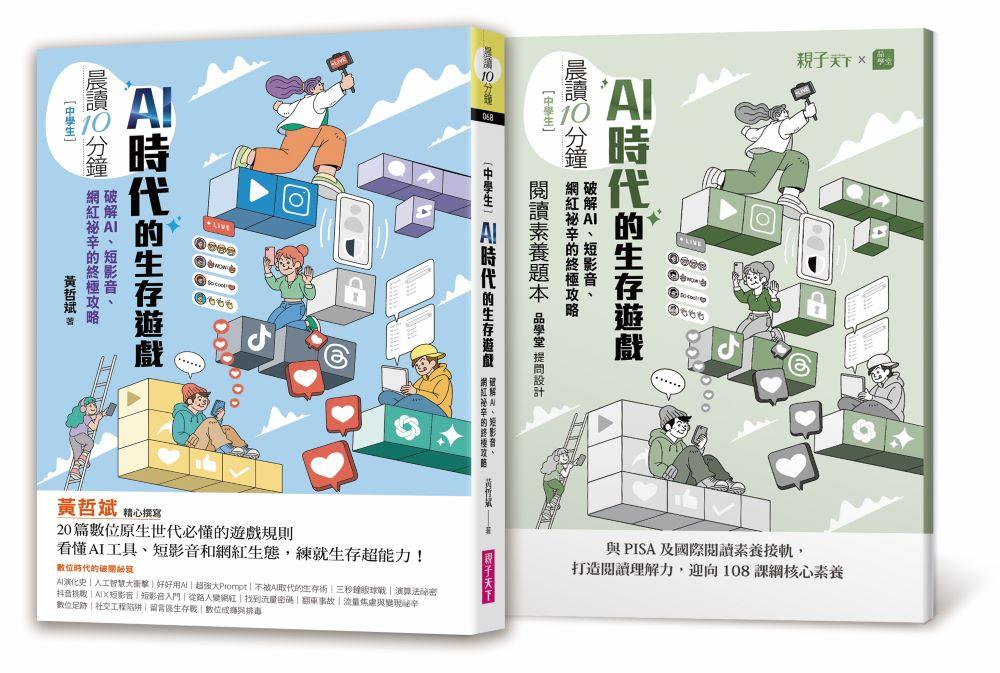晨讀10分鐘：AI時代的生存遊戲：破解AI、短影音、網紅祕辛的終極攻略（附閱讀素養題本）