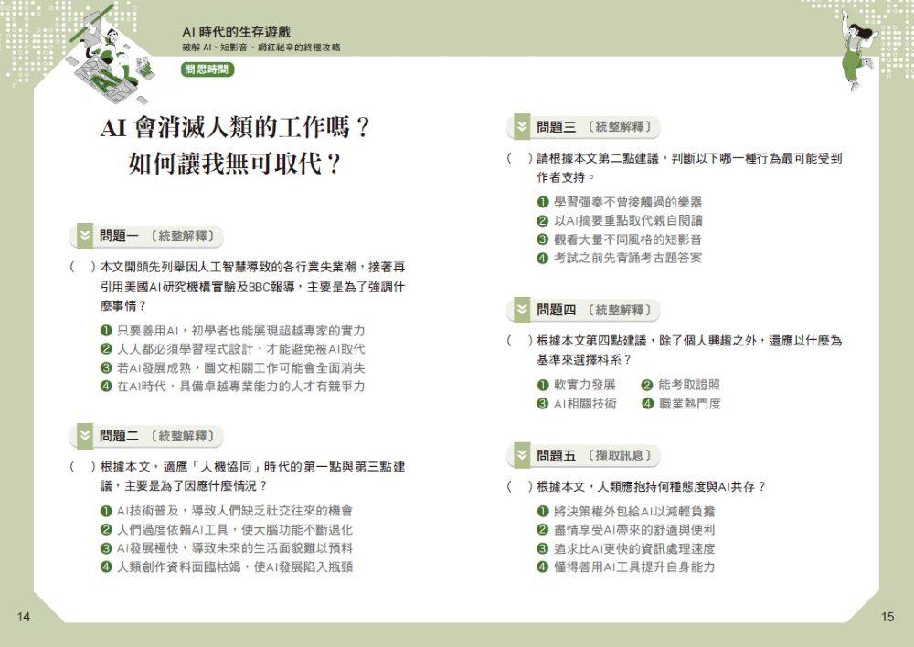 晨讀10分鐘:AI時代的生存遊戲:破解AI、短影音、網紅祕辛的終極攻略(附閱讀素養題本)