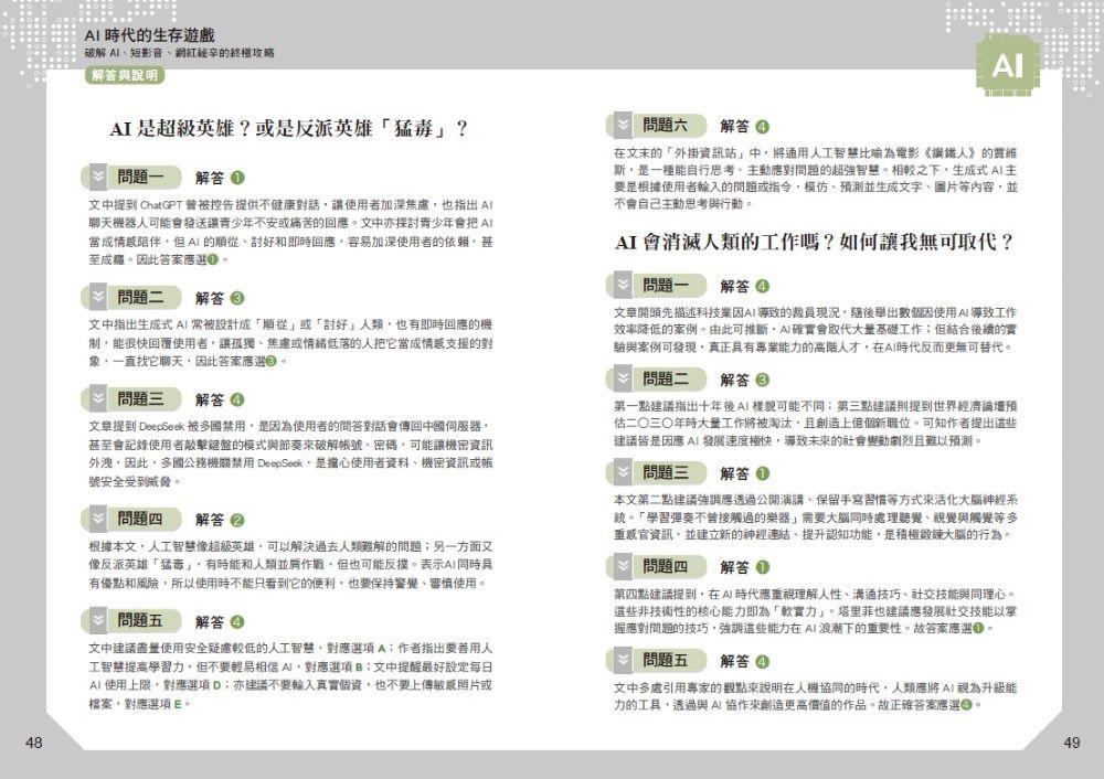 晨讀10分鐘:AI時代的生存遊戲:破解AI、短影音、網紅祕辛的終極攻略(附閱讀素養題本)