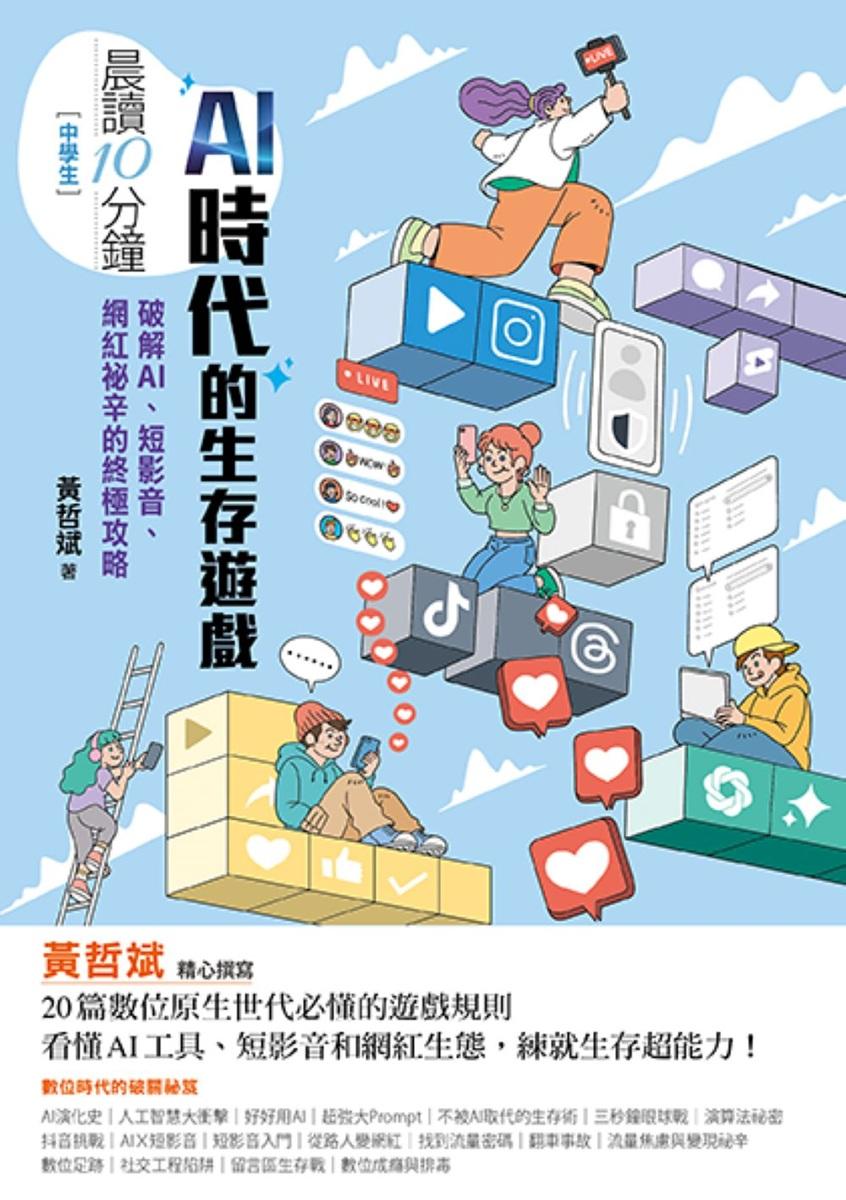 晨讀10分鐘:AI時代的生存遊戲:破解AI、短影音、網紅祕辛的終極攻略(附閱讀素養題本)