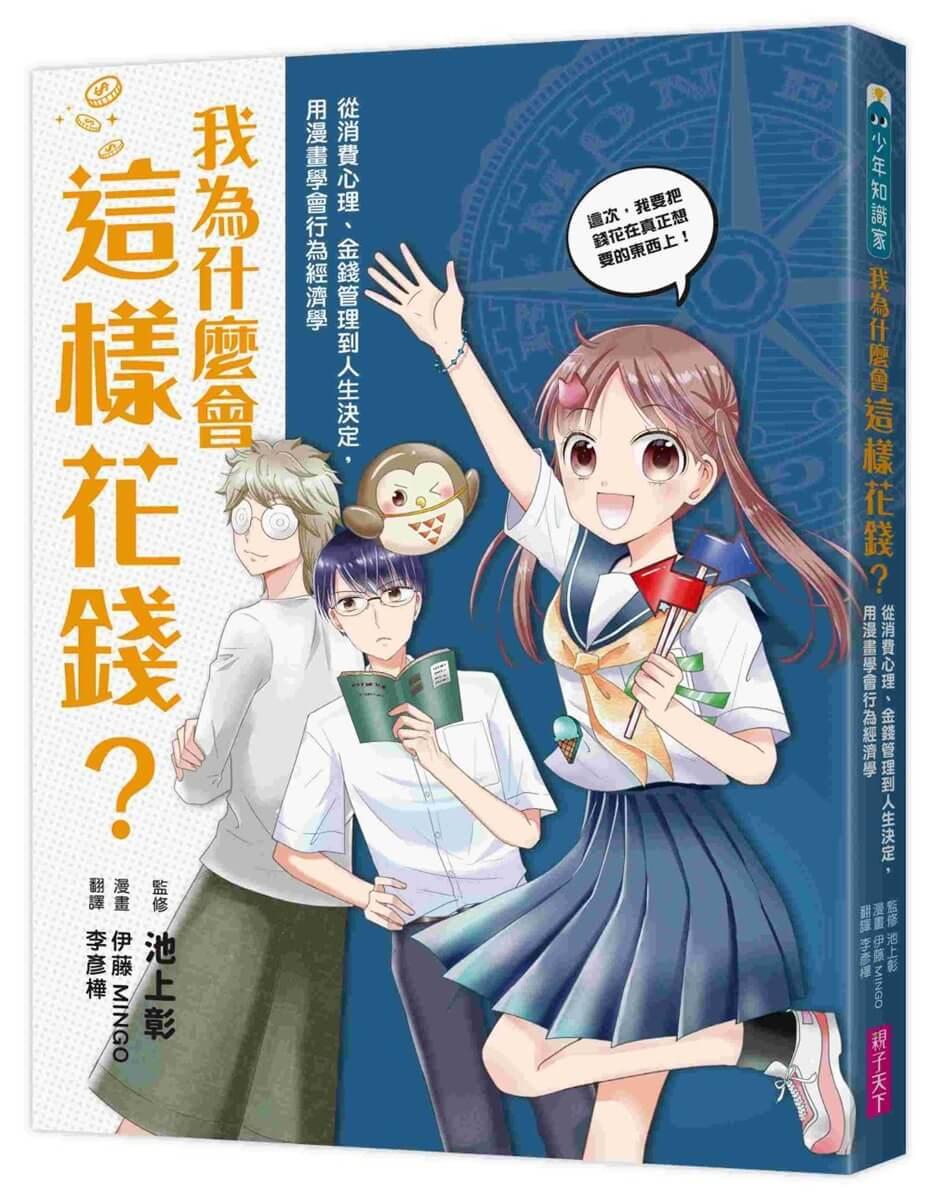 我為什麼會這樣花錢？：從消費心理、金錢管理到人生決定，用漫畫學會行為經濟學