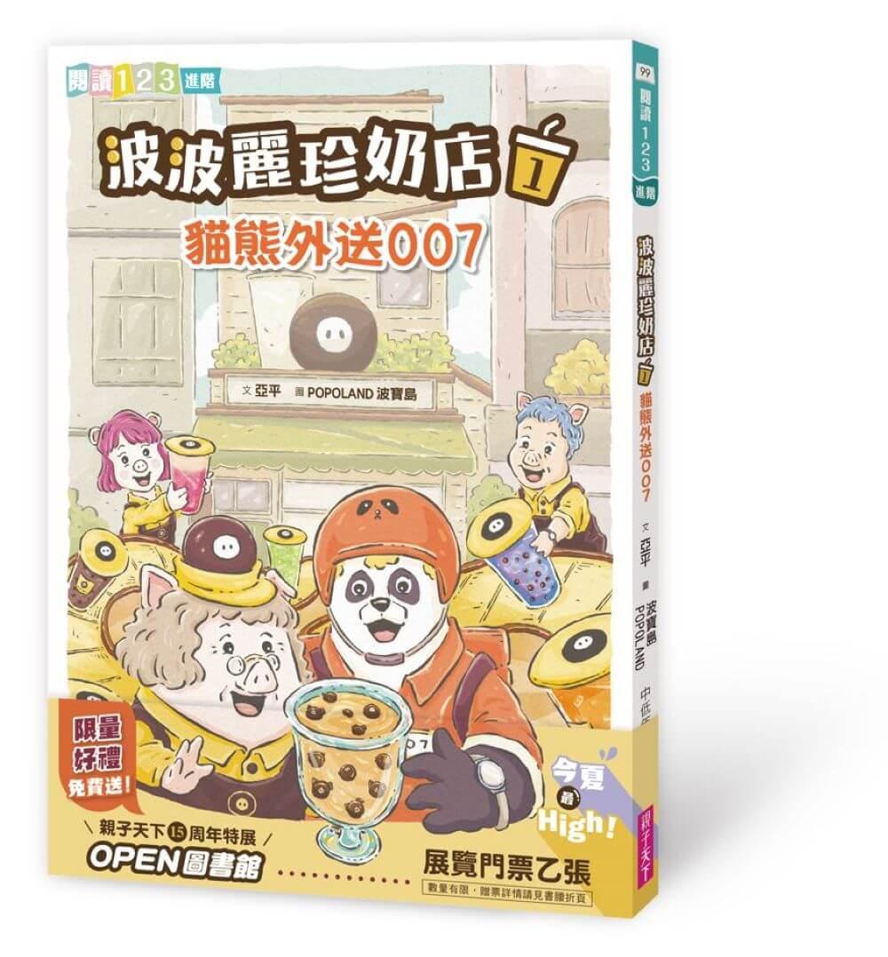 波波麗珍奶店1-4套書(最暖心的職人童話橋梁書系列)