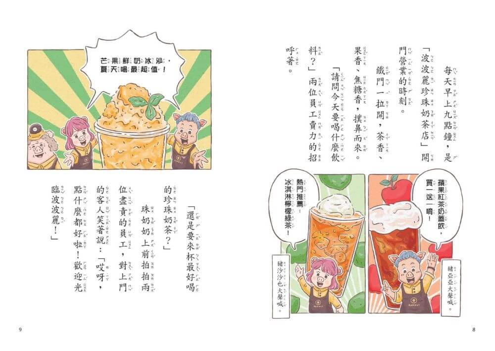 波波麗珍奶店1-4套書(最暖心的職人童話橋梁書系列)