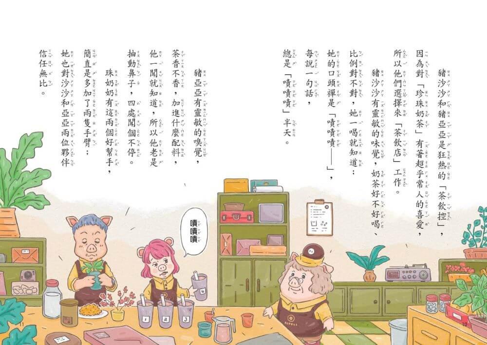 波波麗珍奶店1-4套書(最暖心的職人童話橋梁書系列)