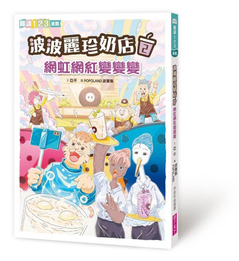 波波麗珍奶店1-4套書(最暖心的職人童話橋梁書系列)