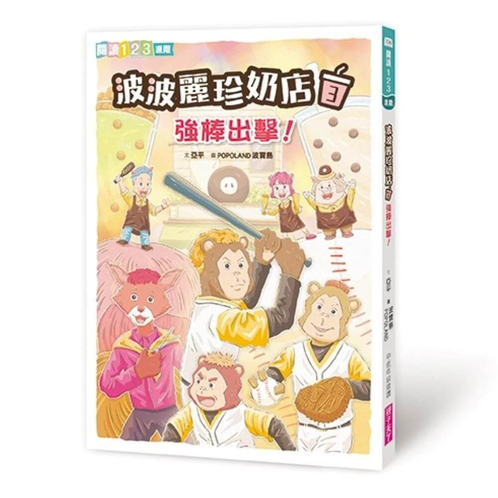 波波麗珍奶店1-4套書(最暖心的職人童話橋梁書系列)