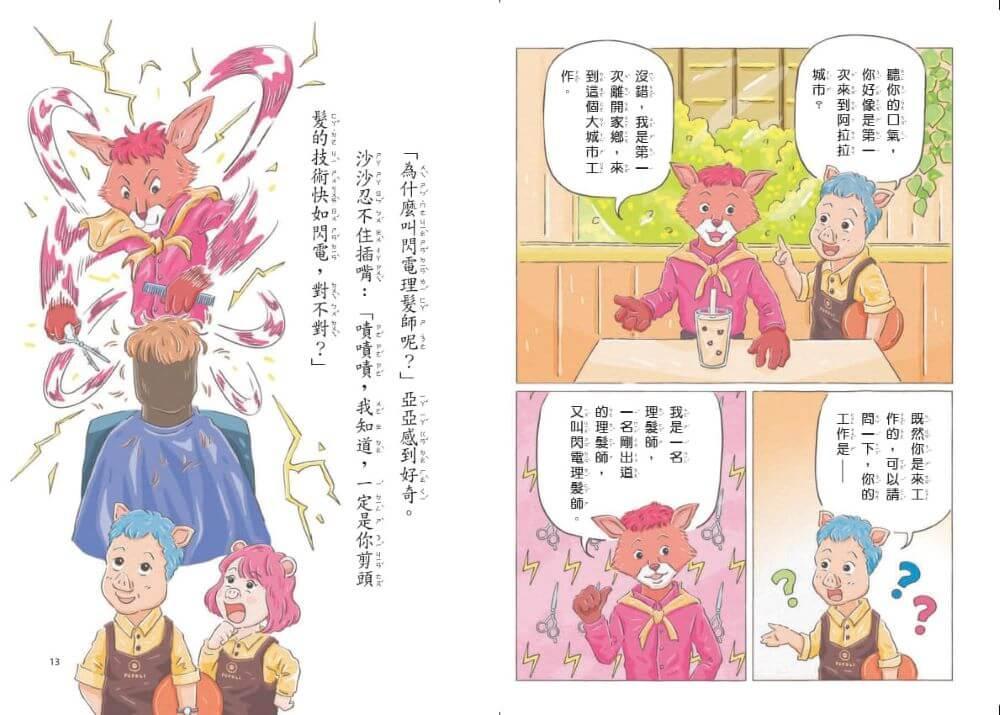 波波麗珍奶店1-4套書(最暖心的職人童話橋梁書系列)