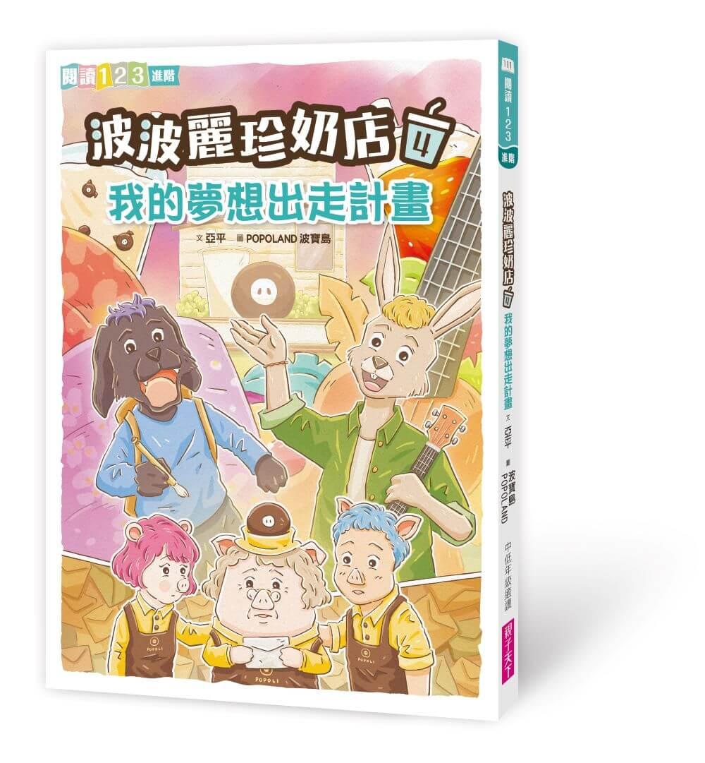 波波麗珍奶店1-4套書(最暖心的職人童話橋梁書系列)
