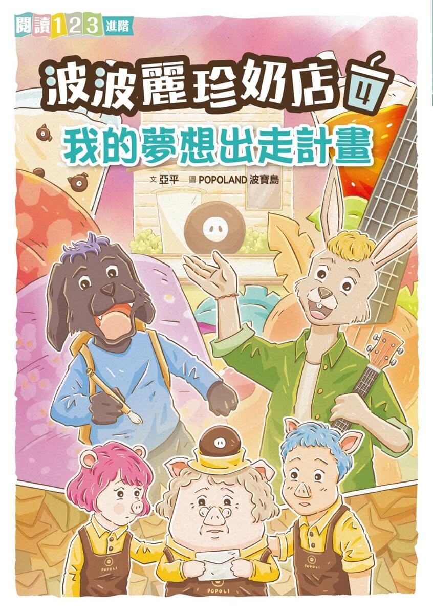 波波麗珍奶店4:我的夢想出走計畫