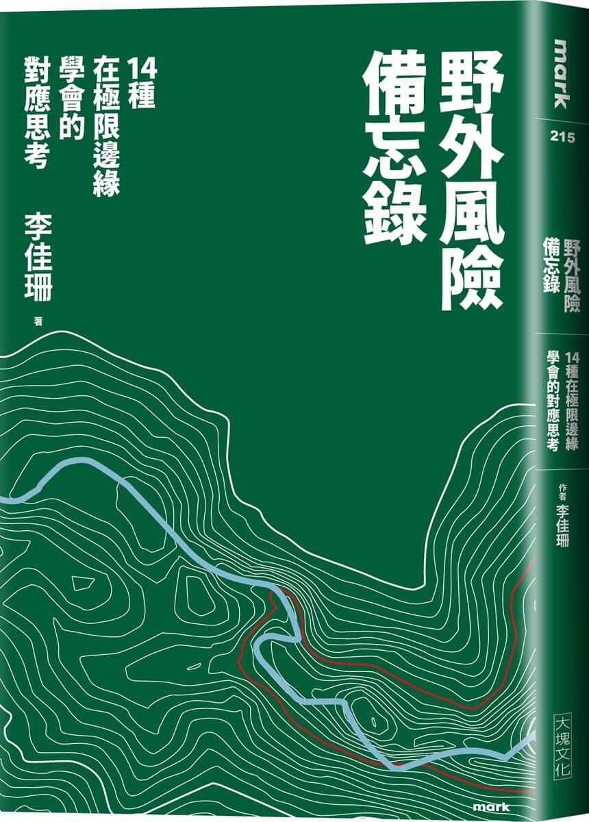 野外風險備忘錄：14種關於風險的場景與思考