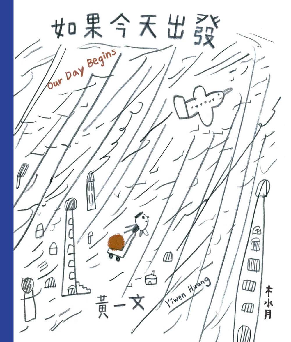 如果今天出發 Our Day Begins(超長拉頁設計)
