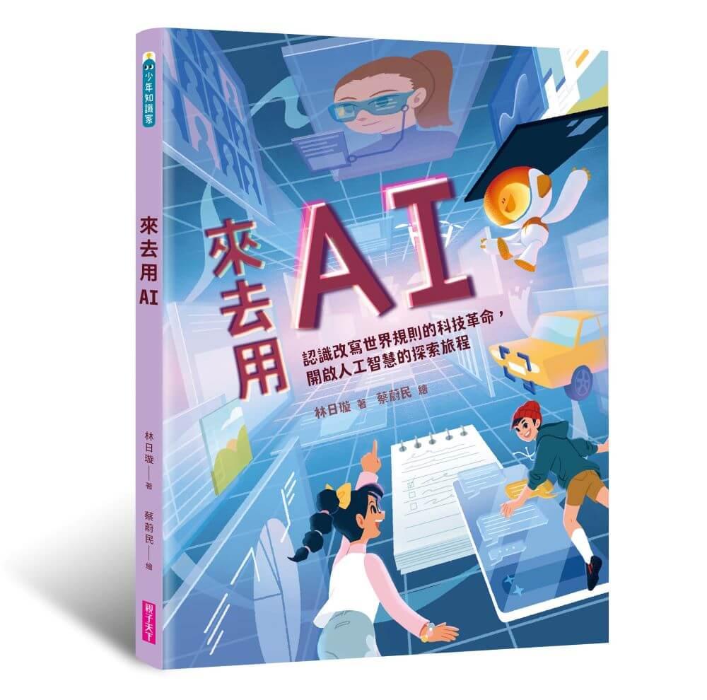 來去用AI：演進歷史 X 技術原理 X 使用準則 X 未來發展，一同認識改變世界的科技革命