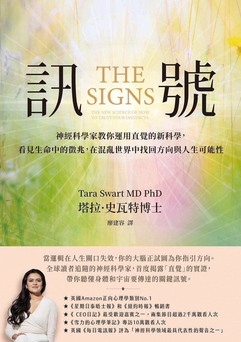 訊號:神經科學家教你運用直覺的新科學,看見生命中的徵兆,在混亂世界中找回人生方向與新的可能性