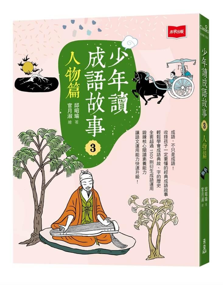 少年讀成語故事3：人物篇 