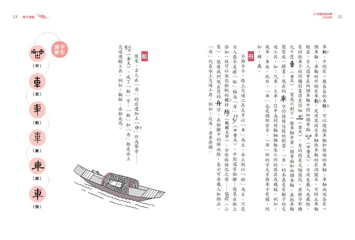 少年讀成語故事5:地理篇