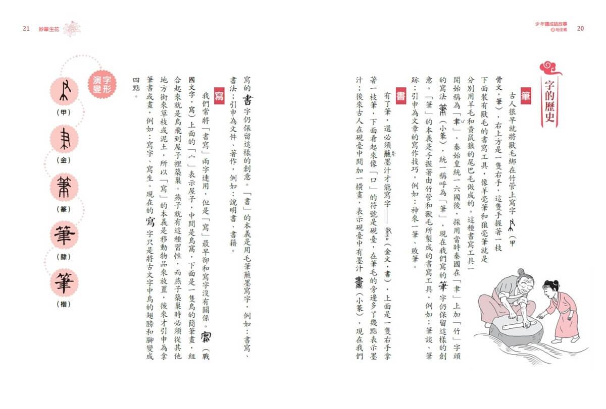 少年讀成語故事5:地理篇