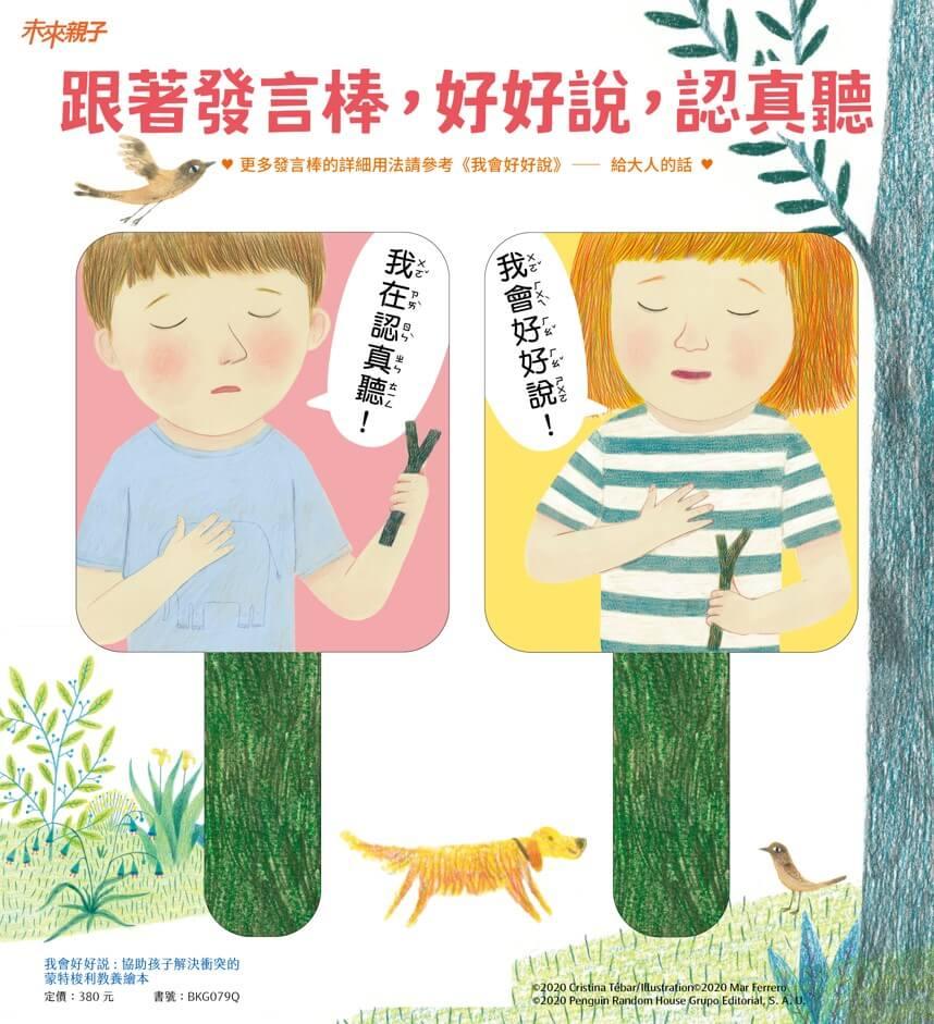 我會好好說:協助孩子解決衝突的蒙特梭利教養繪本(隨書贈請聽我說發言棒&聆聽棒)