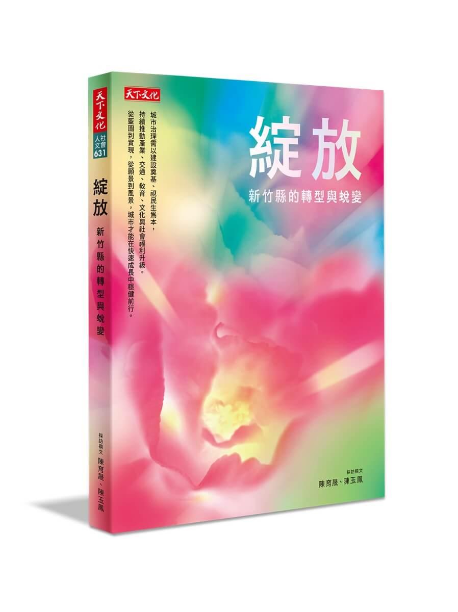 綻放：新竹縣的轉型與蛻變
