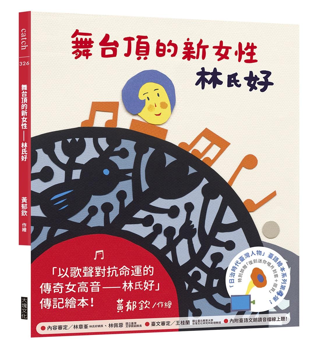 舞台頂的新女性——林氏好（「日治時代臺灣人物」臺語繪本系列第四彈！）