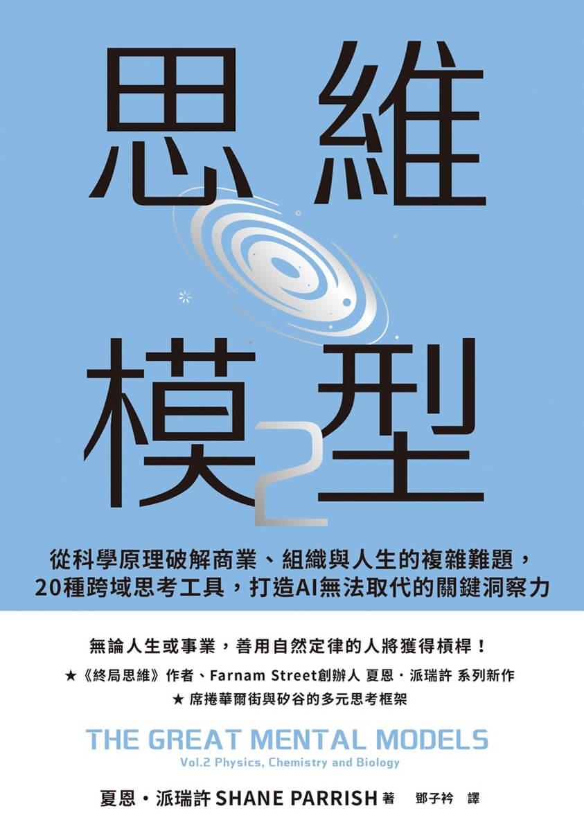 思維模型2:以科學原理破解商業、組織與人生的複雜難題,20種跨域思考工具,打造AI無法取代的關鍵洞察力