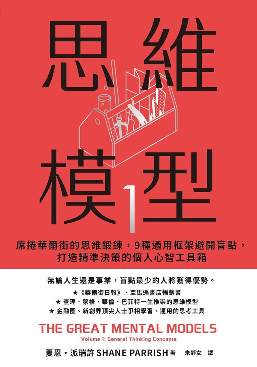 思維模型1:席捲華爾街的思維鍛鍊,9 種通用框架避開盲點,打造精準決策的個人心智工具箱