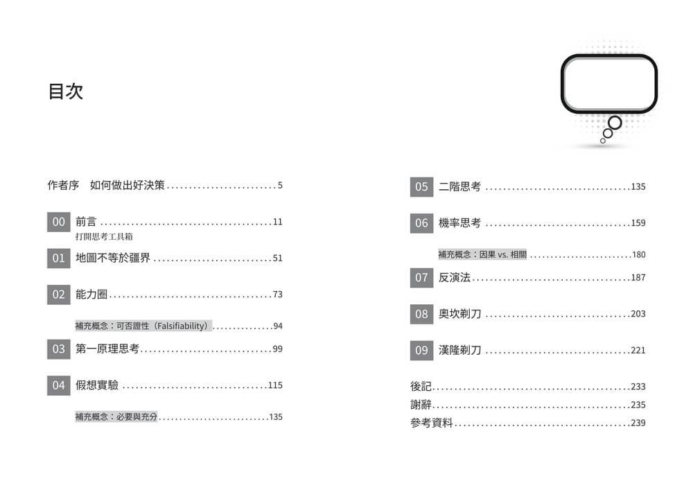思維模型1:席捲華爾街的思維鍛鍊,9 種通用框架避開盲點,打造精準決策的個人心智工具箱
