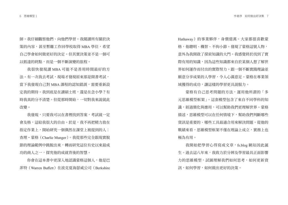思維模型1:席捲華爾街的思維鍛鍊,9 種通用框架避開盲點,打造精準決策的個人心智工具箱