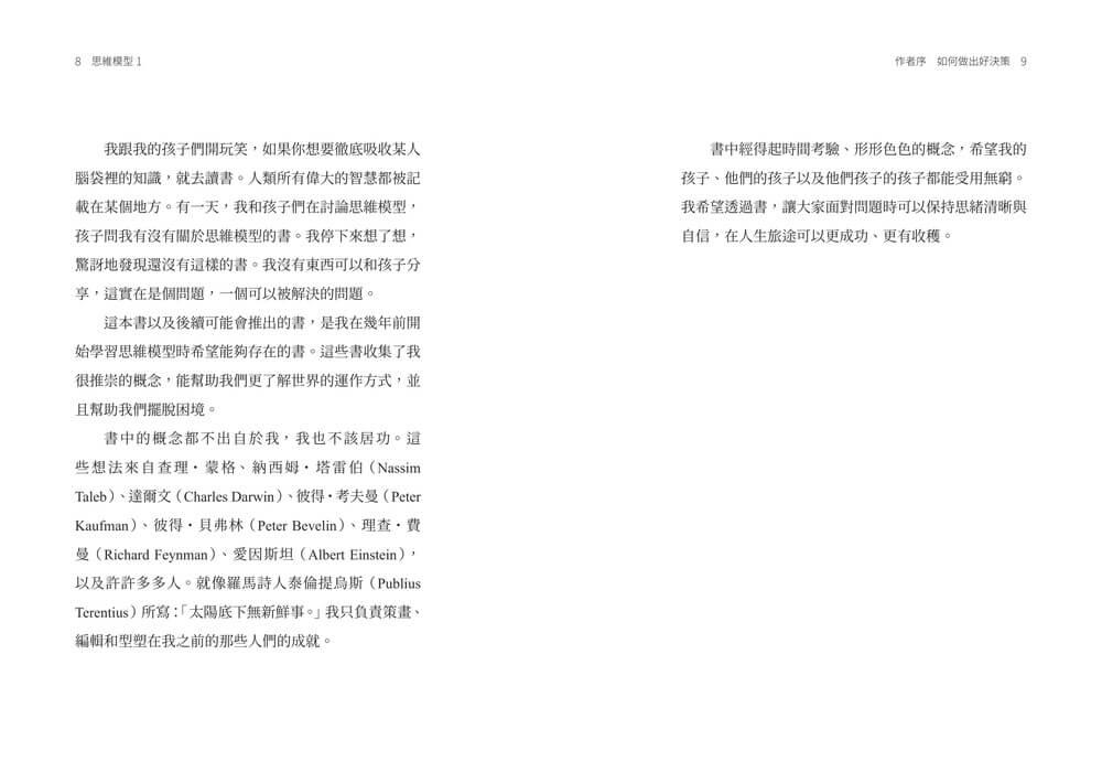 思維模型1:席捲華爾街的思維鍛鍊,9 種通用框架避開盲點,打造精準決策的個人心智工具箱