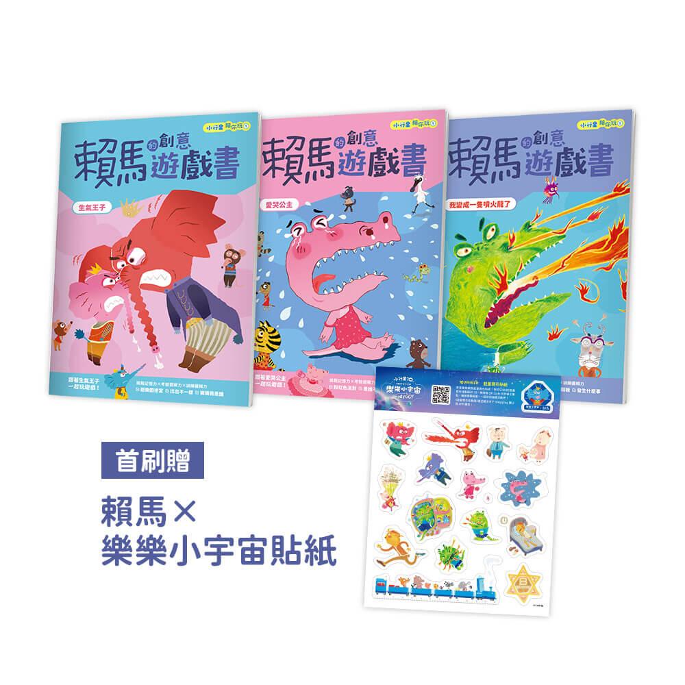 小行星陪你玩：賴馬的創意遊戲書（全3冊，首刷贈賴馬×樂樂小宇宙貼紙）