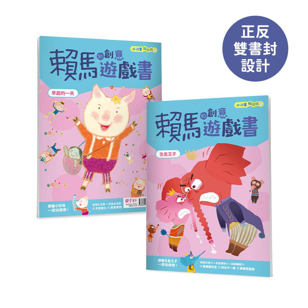 小行星陪你玩:賴馬的創意遊戲書(全3冊,首刷贈賴馬×樂樂小宇宙貼紙)