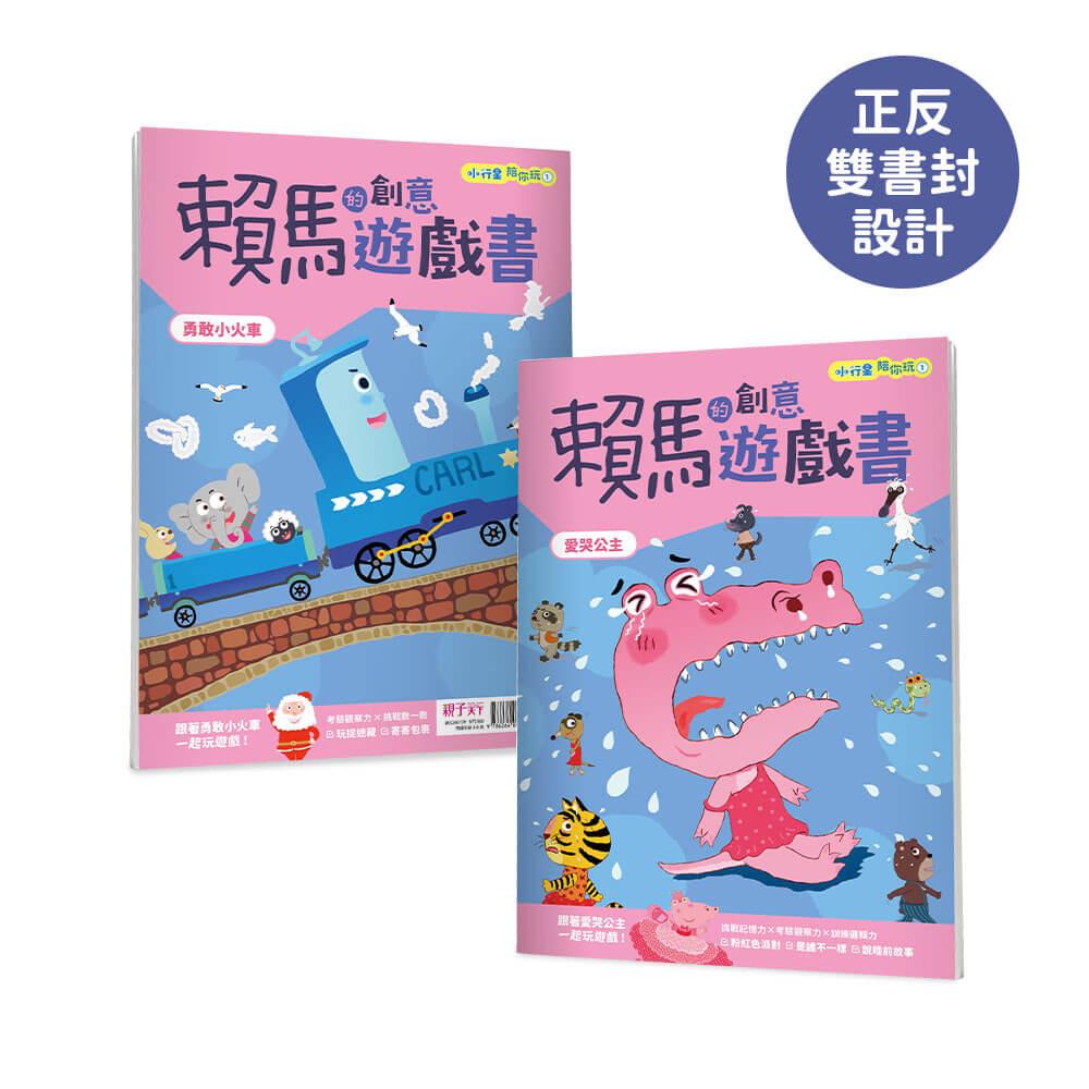 小行星陪你玩:賴馬的創意遊戲書(全3冊,首刷贈賴馬×樂樂小宇宙貼紙)
