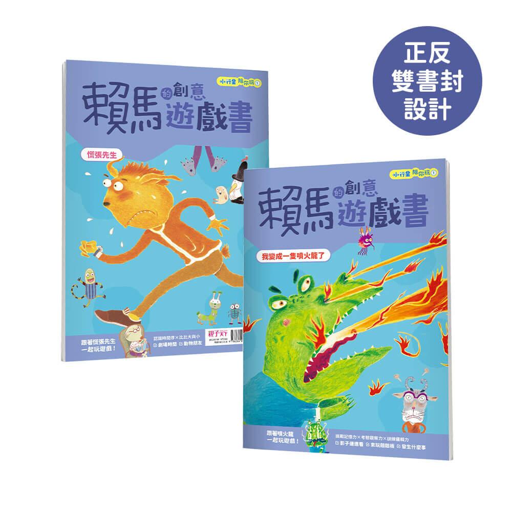 小行星陪你玩:賴馬的創意遊戲書(全3冊,首刷贈賴馬×樂樂小宇宙貼紙)